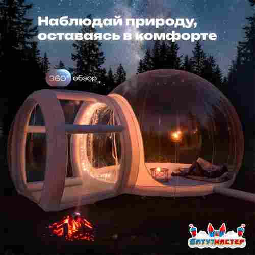 Надувная палатка-шар «BubbleTrees» ПВХ без надувного дна 3,9×3×2,3 м
