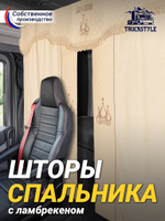 Шторы спального места с ламбрекеном в кабину грузовика. Ламбрекен из экокожи с вышивкой Спаси и Сохрани. Блэкаут, велюр. Бежевый цвет с вставкой из экокожи и вышивкой. Высота 1,35м, ширина одной стороны - 1,05м.