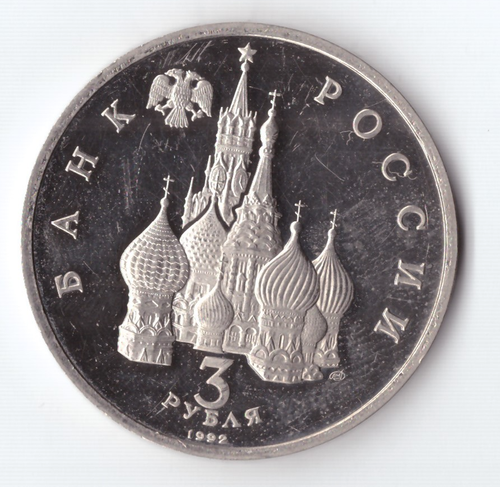3 рубля 1992 года Северный конвой (есть микроцарапинки) PROOF