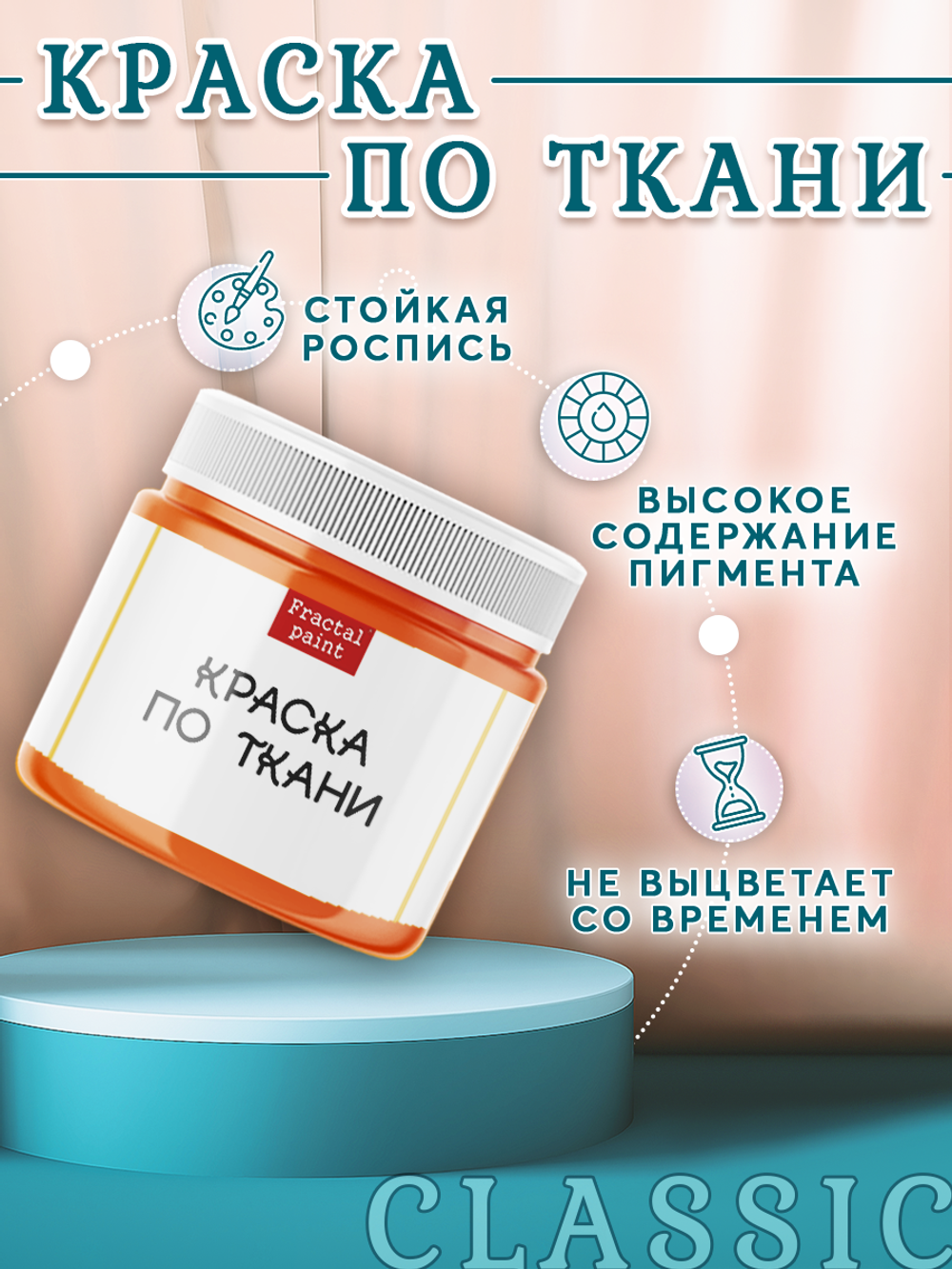 Краска по ткани и обуви, одежды акриловая «Оранжевая»