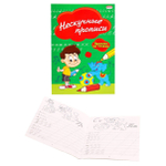 Пропись - раскраска, 140 мм * 200 мм, А5, "Нескучные прописи", 16 стр., мелованная обложка, вертикальная, Проф-Пресс