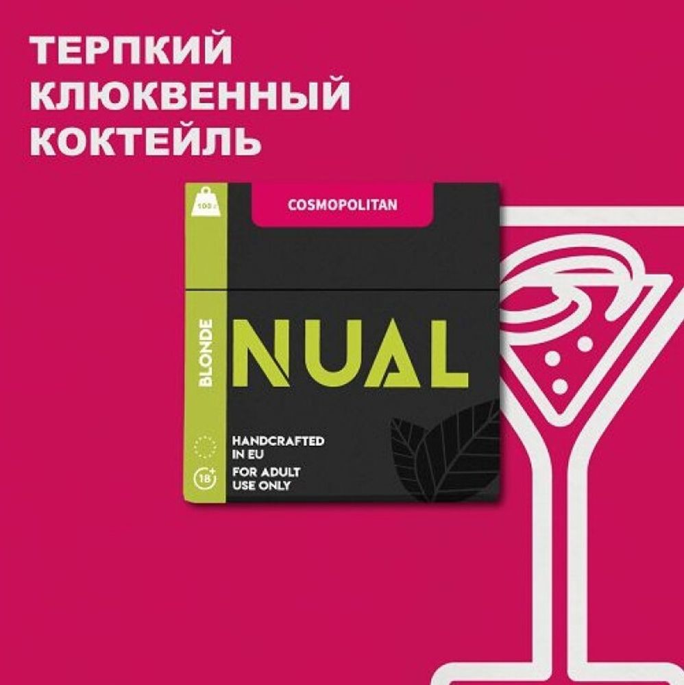 Nual - Cosmopolitan (100г)