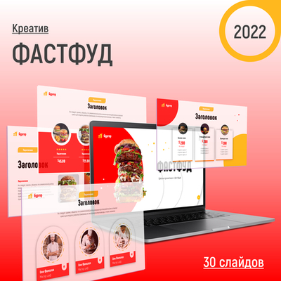 Премиальный шаблон, креатив, food