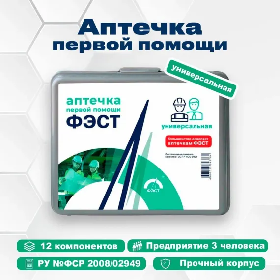 Аптечка первой помощи "ФЭСТ" универсальная № 2 для коллектива до 3 человек 
, арт. 1263