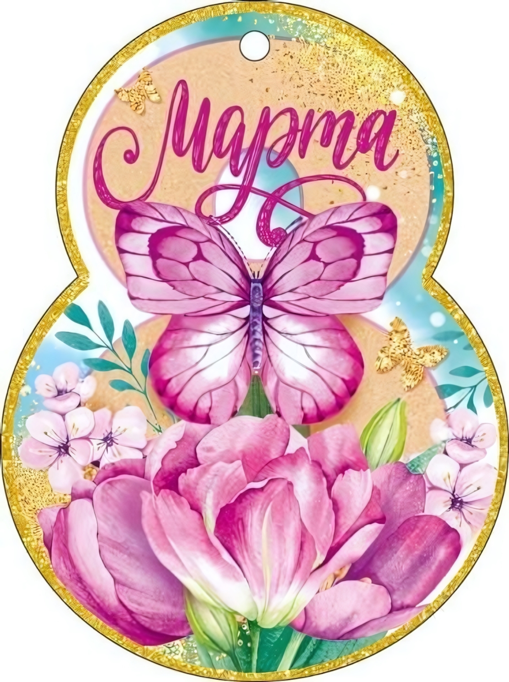 Открытка "8 Марта!" 9.0001698