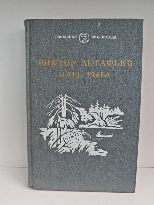 Царь-рыба. Повествование в рассказах