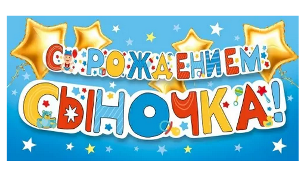 Конверт для денег "С рождением сыночка! 70001053 (Мир поздравлений)