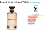 Le Jour se Lève Louis Vuitton 100 ml (duty free парфюмерия)