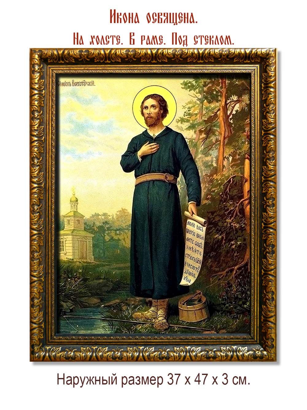 Симеон Верхотурский Святой праведный. Копия старинной иконы на холсте.