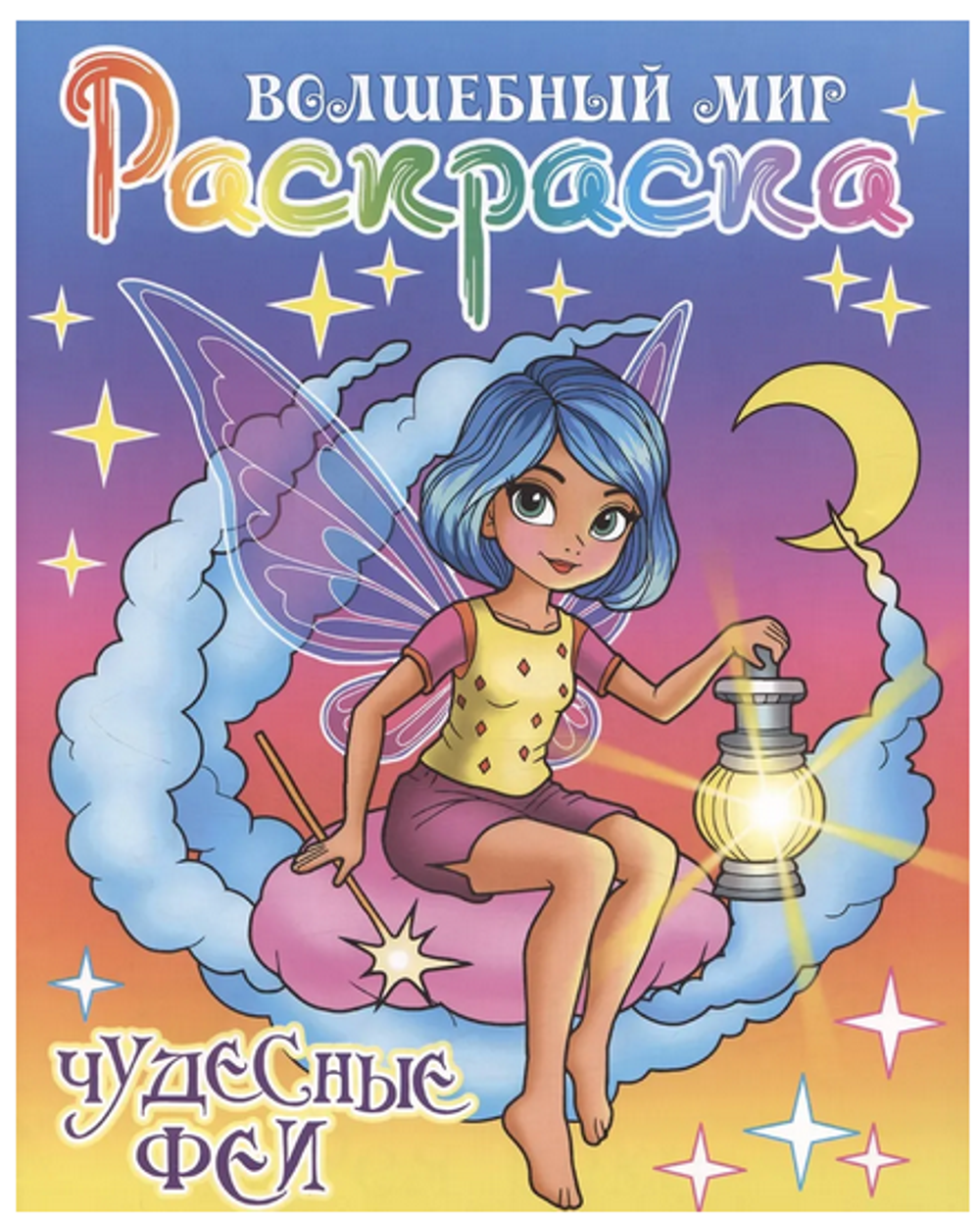 Раскраска А4 "Волшебный мир. Чудесные феи" (Букмастер)