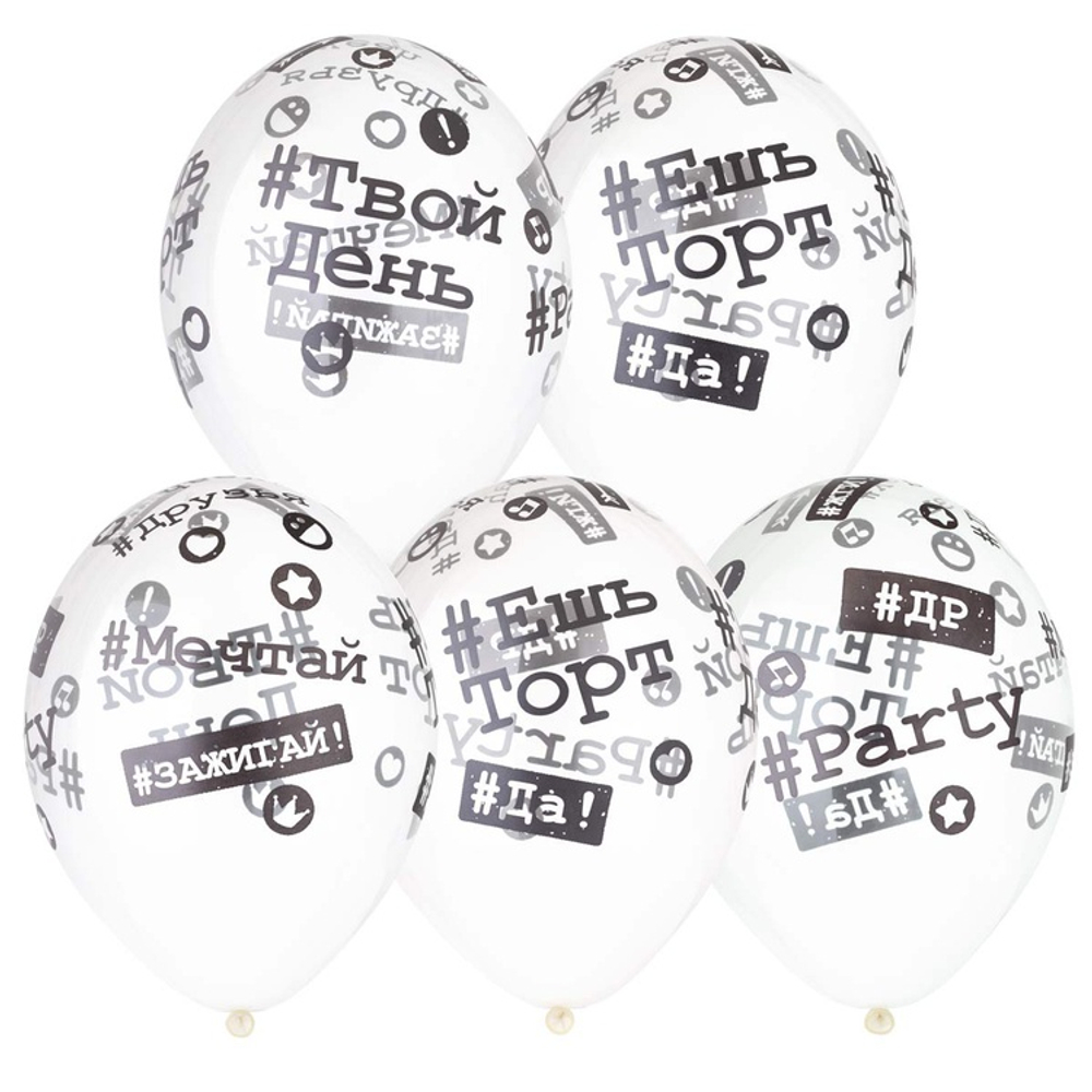 Шар латексный 35см Хештеги (Прозрачный)