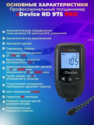Толщиномер для авто rDevice 975 PRO с чехлами, металлизированная шпатлевка, определение оцинковки, рубиновый датчик, все металлы