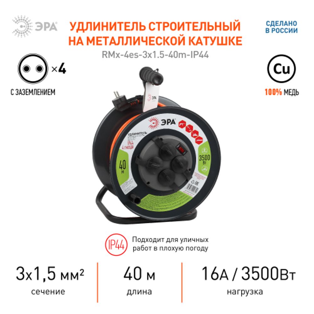 Удлинитель силовой ЭРА RMx-4es-3x1,5-40m-IP44 на металлической катушке c заземлением 4 розетки 40м ПВС 3х1.5мм2 | Силовые удлинители