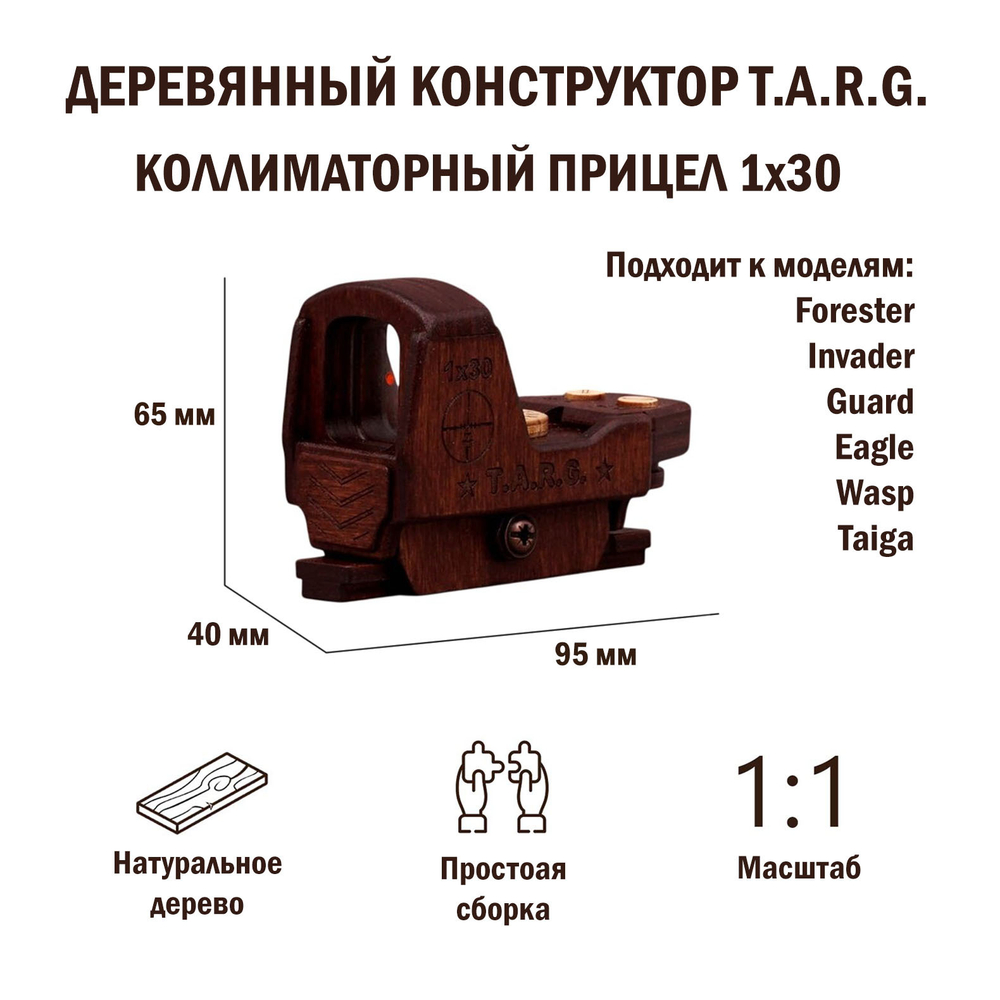 Деревянный коллиматорный прицел 1х30 (TARG)