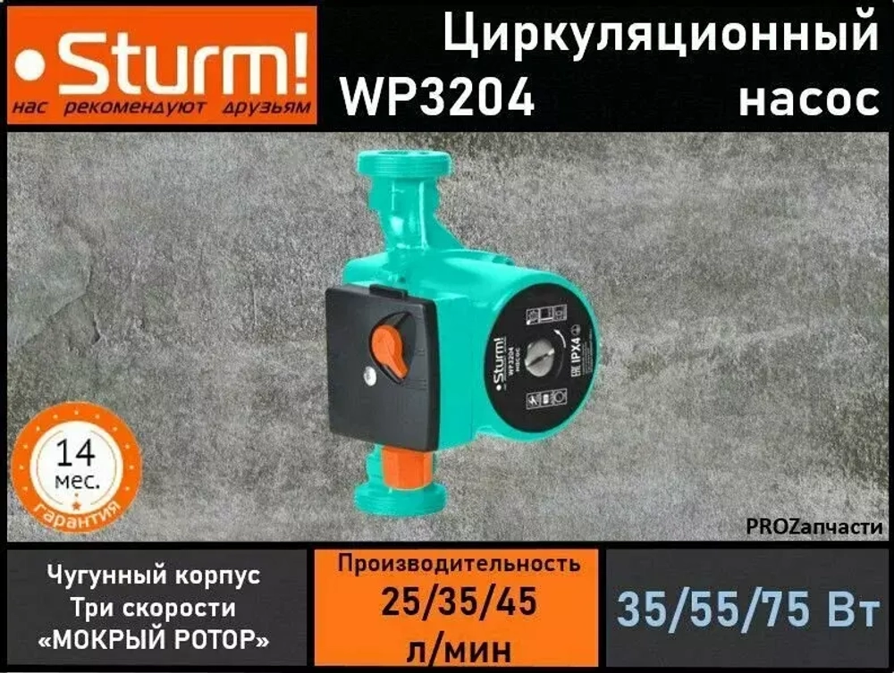 Насос циркуляционный Sturm! WP3204
