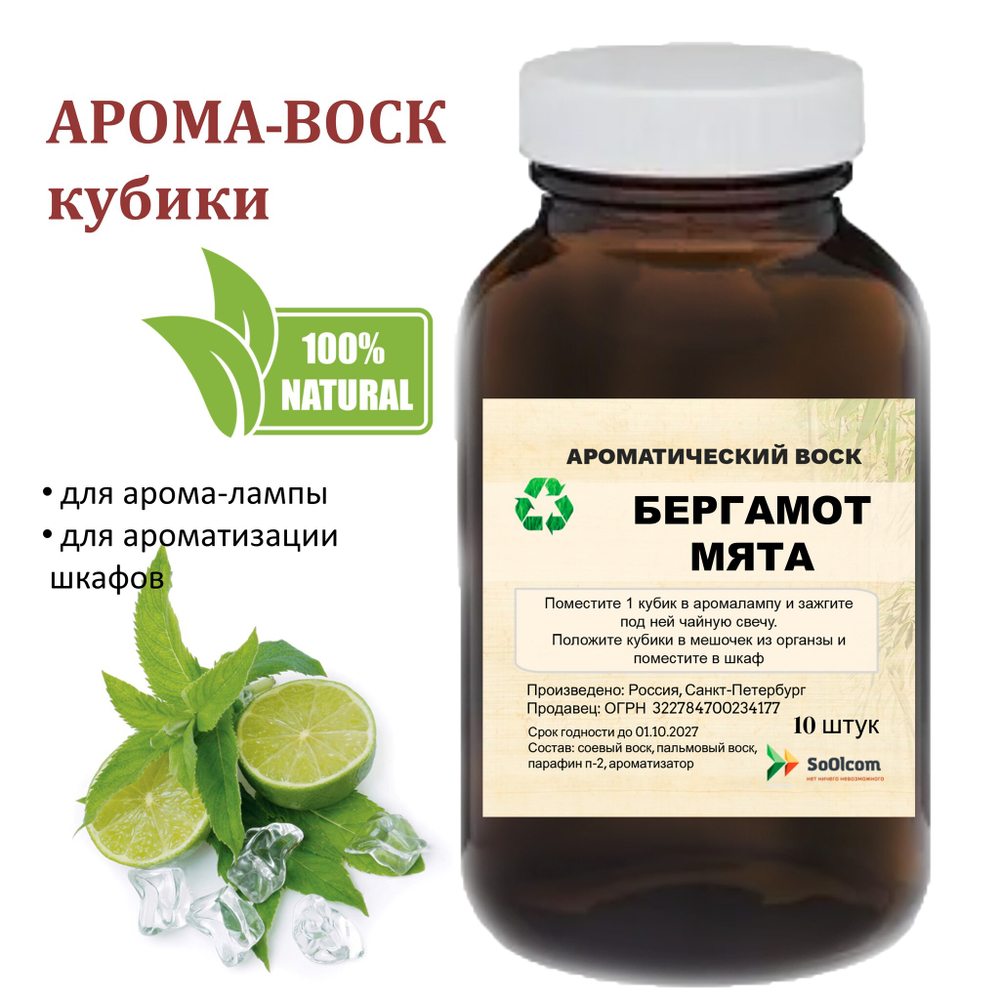 Бергамот и мята, кубики восковые для ароматизации, 10 штук