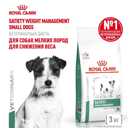 Royal Canin Satiety Weight Management Small Dogs Корм сухой диета для взрослых собак мелких пород для снижения веса 3 кг