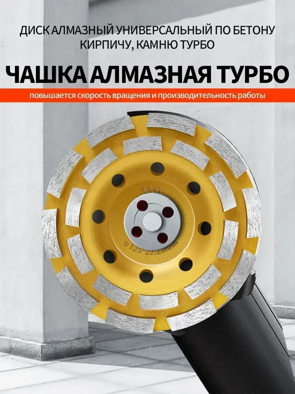 Чашка алмазная зачистная двухрядная , сегмент 125 мм / Шлифовальный круг / Круг зачистной