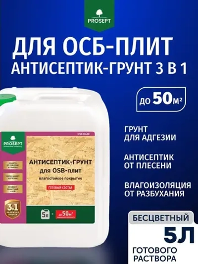 Грунт + Антисептик для ОСБ плит невымываемый PROSEPT (Просепт) ОSB бесцветный 5л (арт. 044-05)