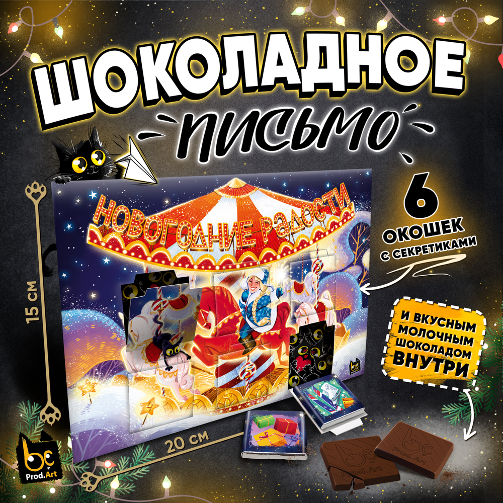 Шоколадное письмо, НГ. НОВОГОДНИЕ РАДОСТИ , шоколад молочный, 30 г., TM Prod.Art