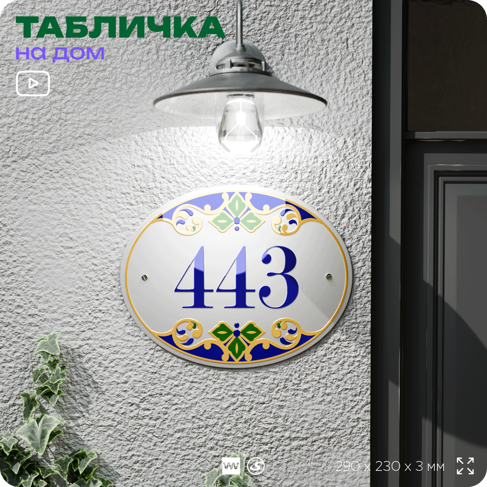 Адресная табличка с номером дома 443, на фасад и забор, на дверь, овальная в средиземноморском стиле, 29х23 см, Айдентика Технолоджи