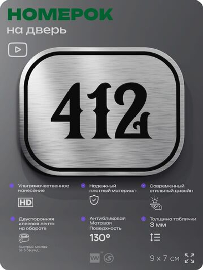 Номерок на дверь квартиры 412, для кабинета, офиса, шильдик 9 х 7 см, брашированная сталь, Айдентика Технолоджи