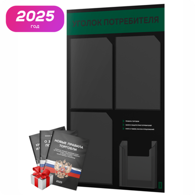 Черный уголок потребителя + комплект черных книг, черный информационный стенд с темно-зеленым, 4 кармана, серия Black Color, Айдентика Технолоджи