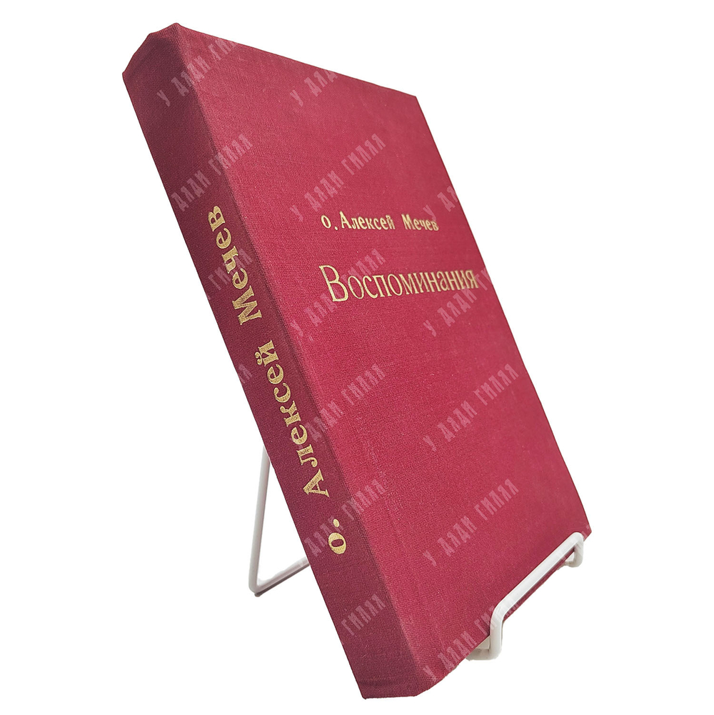 Отец Алексей Мечев. Воспоминания. Paris: Ymca-press, 1989, (репринт) 1970.