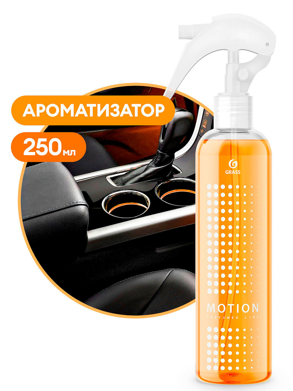 Освежитель воздуха Grass Motion 250мл