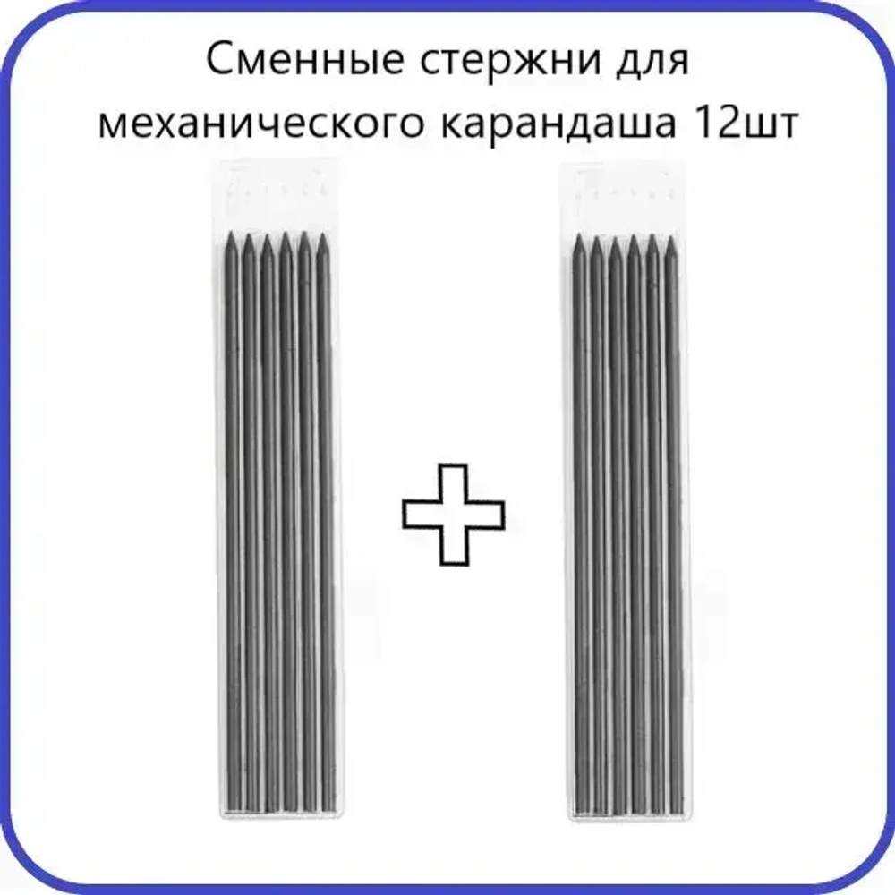 Стержень грифель для механического карандаша 12шт 2,8мм