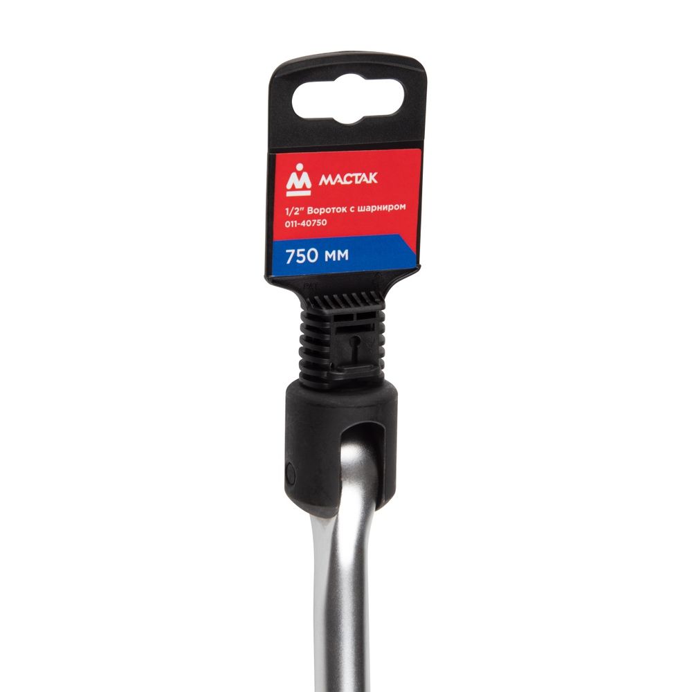 MACTAK (011-40750) Вороток 1/2", 750 мм, с шарниром