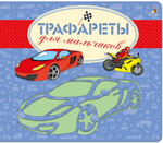 Трафареты