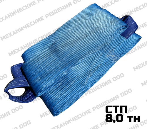 Строп текстильный СТП 8,0 тн 1,0 м