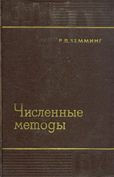 Численные методы