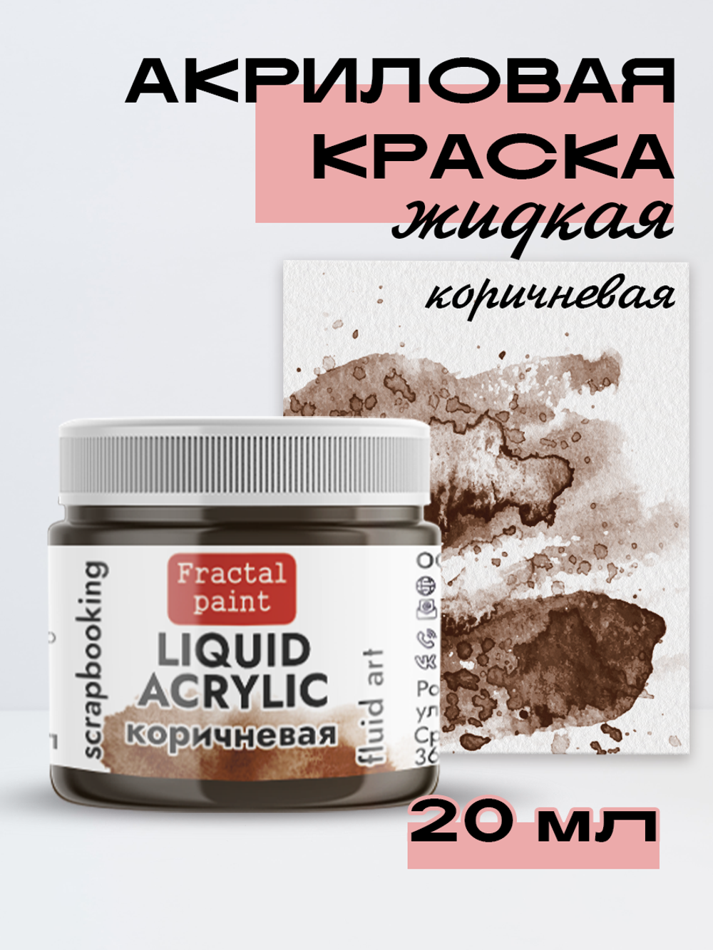 Жидкая акриловая краска LIQUID ACRYLIC «Коричневая»