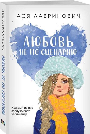 Любовь не по сценарию