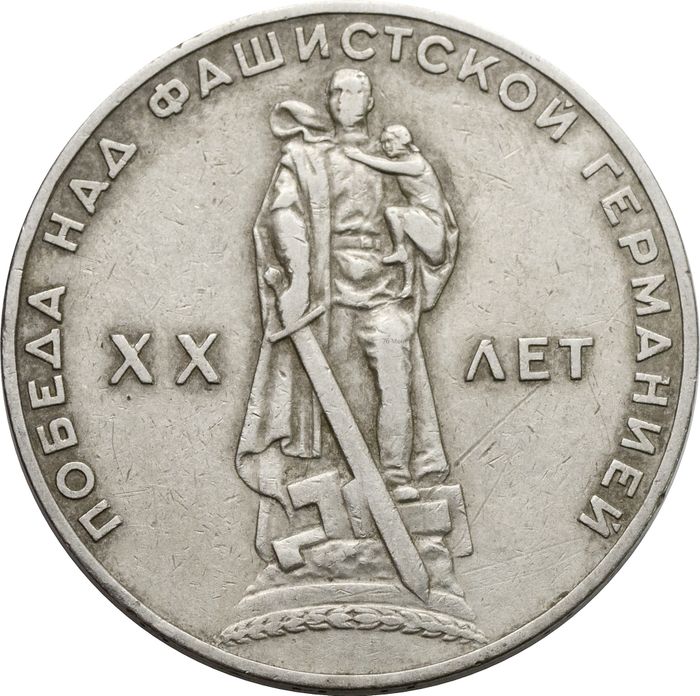 1 рубль 1965 «20 лет Победы над фашистской Германией в ВОВ»