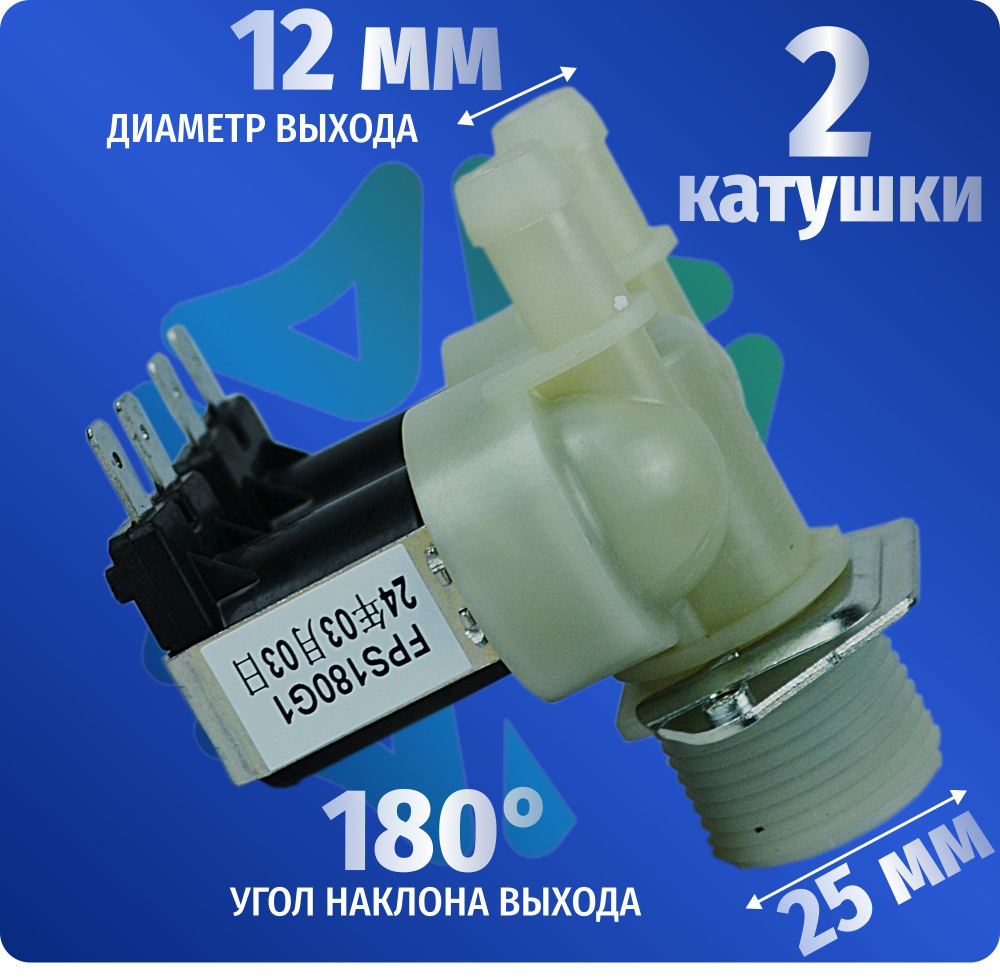 Электроклапан подачи воды стиральной машины 2W-180 D12мм 481981729015 DC62-00024F универсальный