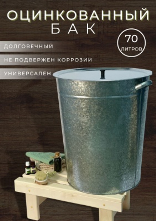 Бак оцинкованный с крышкой 70л (3шт/уп)