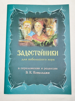 № 231 Задостойники : для небольшого хора в переложении и редакции В.К. Ковальджи. – 3-е изд., переработанное. – Москва : Фонд развития православной музыкальной культуры «Живоносный Источник», 2021. – 40 с., брошюра.