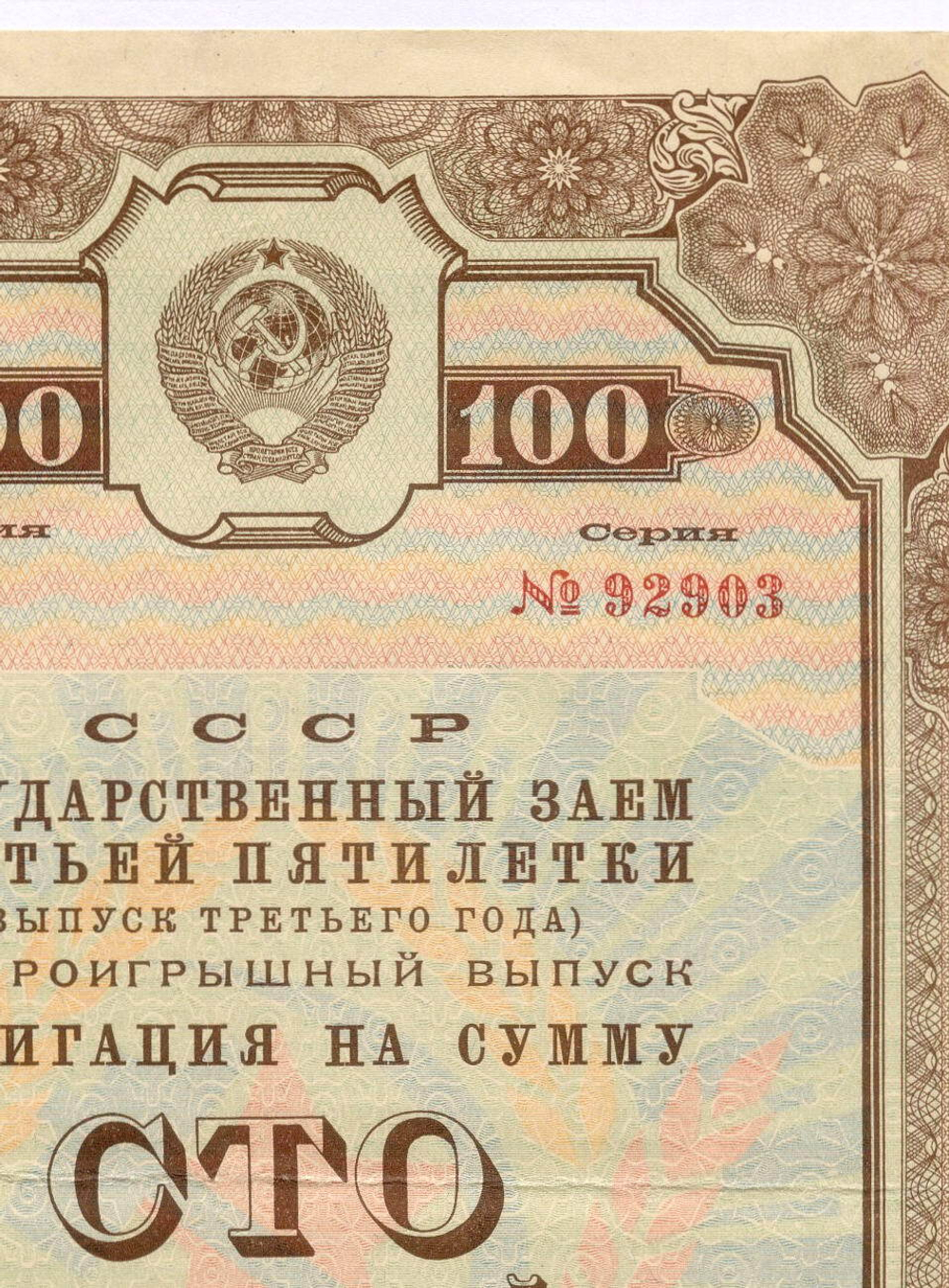 Облигация 100 рублей 1940 год. Заем 3-ей пятилетки. Серия № 92903. F