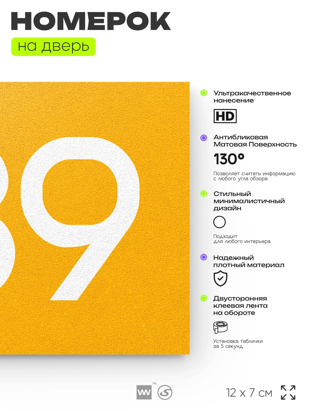 Номер на дверь 789, табличка на дверь для офиса, квартиры, кабинета, аудитории, склада, желтая 120х70 мм, Айдентика Технолоджи