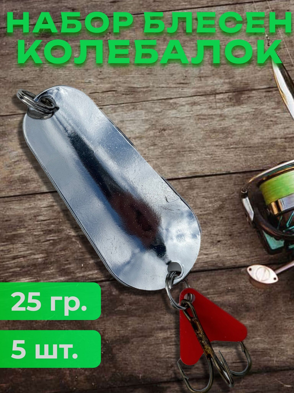 Блесна рыболовные, колебалка на щуку жереха 25 гр.