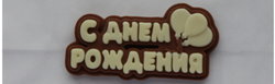 Шоколадная табличка "С днём рождения"