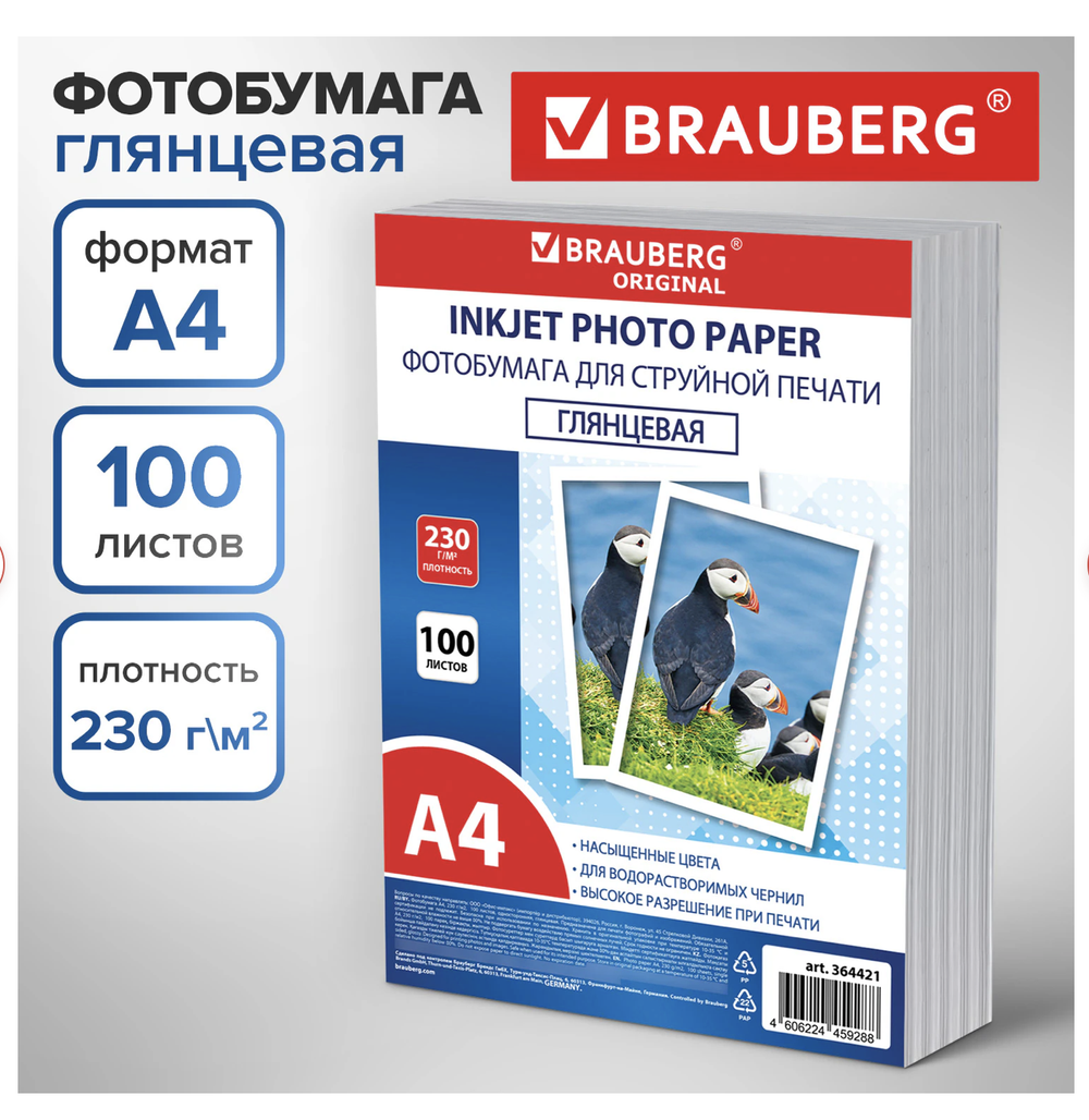 Фотобумага глянцевая, А4, 230 г/м2, односторонняя, 100 листов, ПАКЕТ, BRAUBERG ORIGINAL, 364421