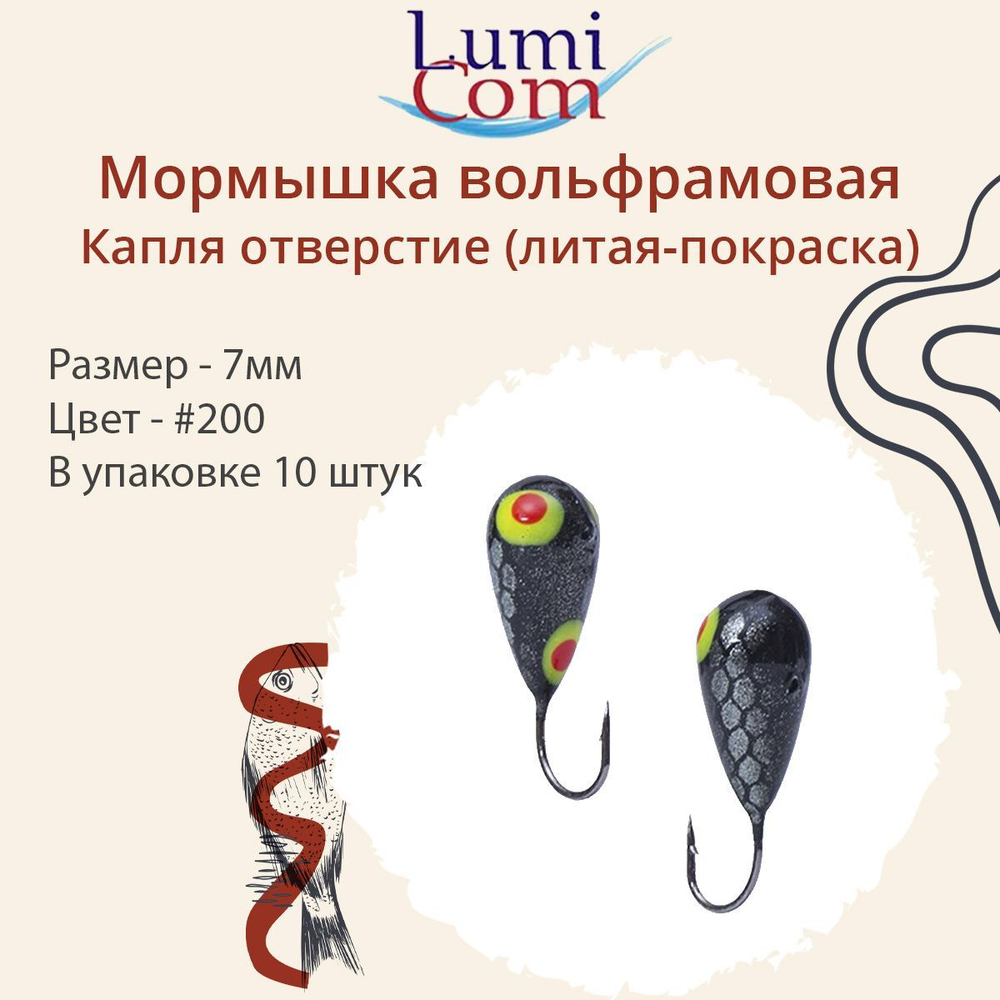 Мормышка КАПЛЯ ОТВЕРСТИЕ, #344, 10 шт 0,4 г