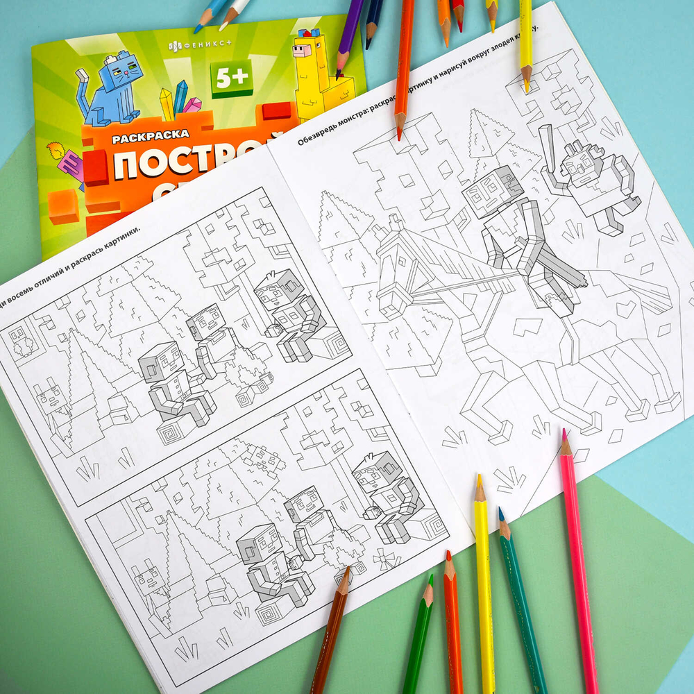 Книжка-раскраска "Построй свой мир" арт. 70031 МОНСТРЫ И ГЕРОИ 8 л., блок - офсет 100 г/м², мягкий переплёт (2 скобы),