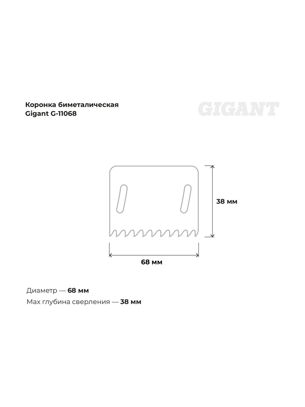 Биметаллическая коронка (68 мм; 38 мм) Gigant G-11068