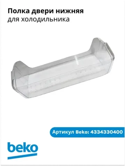 Полка двери 4334330400 Beko