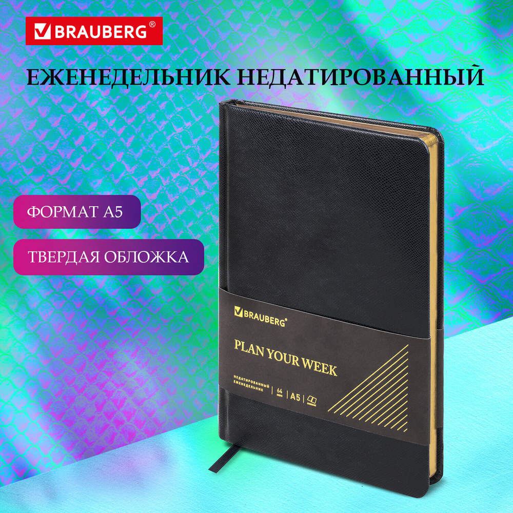 Еженедельник недатированный А5 145х215 мм BRAUBERG "Iguana" под кожу 64 л. черный (3 штуки в упаковке)